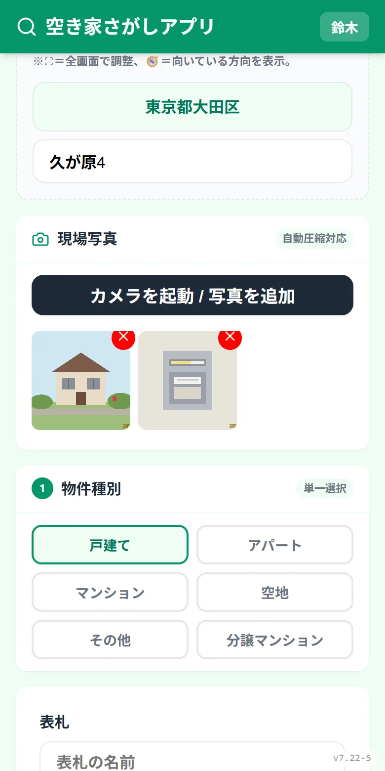 空き家調査アプリの画面(写真と物件の種類を記録)